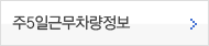 주5일근무차량정보